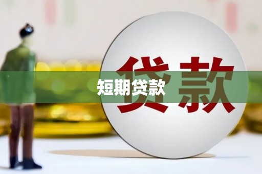 梅河口短期贷款