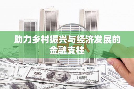 梅河口助力乡村振兴与经济发展的金融支柱