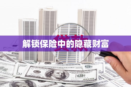 梅河口解锁保险中的隐藏财富