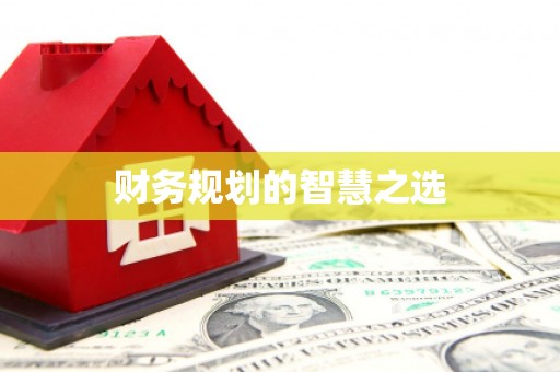 梅河口财务规划的智慧之选