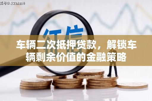 梅河口车辆二次抵押贷款，解锁车辆剩余价值的金融策略
