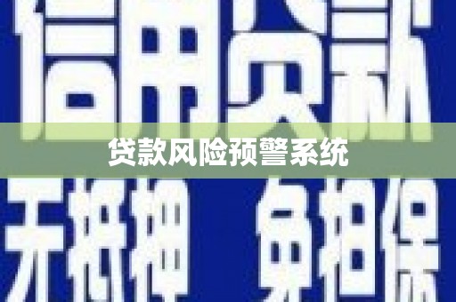 梅河口贷款风险预警系统