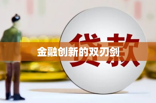 梅河口金融创新的双刃剑