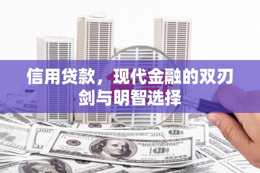 梅河口信用贷款，现代金融的双刃剑与明智选择