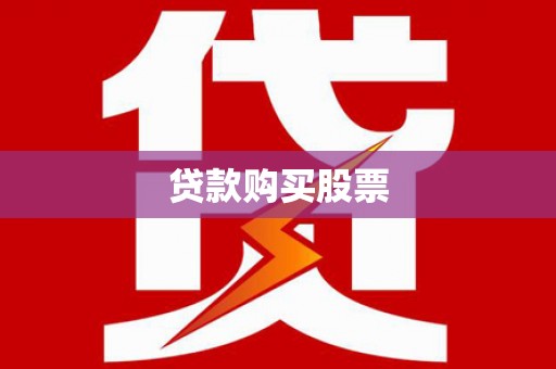 梅河口贷款购买股票