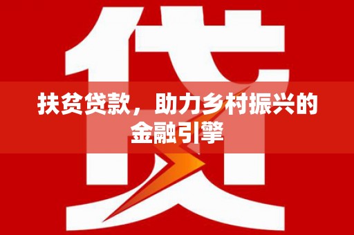 梅河口扶贫贷款，助力乡村振兴的金融引擎