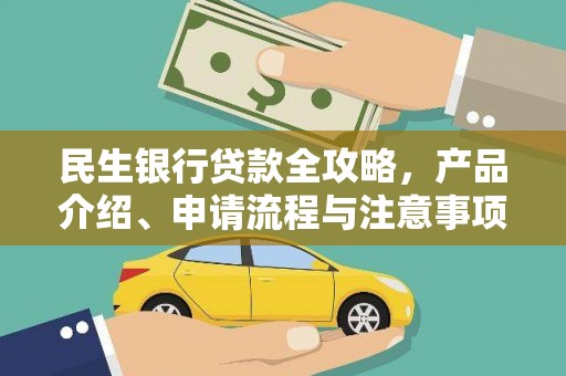 梅河口民生银行贷款全攻略，产品介绍、申请流程与注意事项