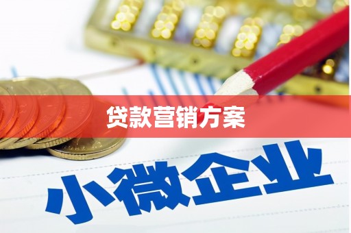 梅河口贷款营销方案